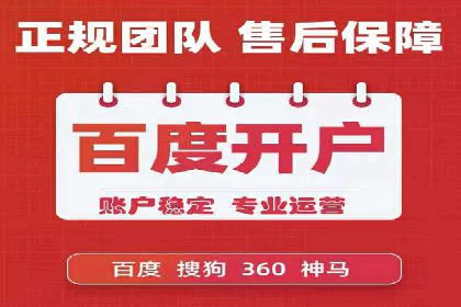 百度推广开户——如何制定有效的投放策略？